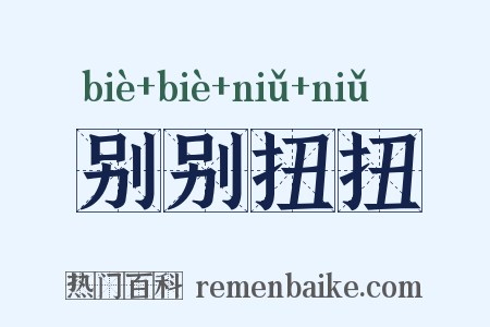 别别扭扭是什么意思的图片